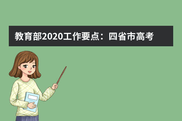 教育部2020工作要点：四省市高考改革方案将出台