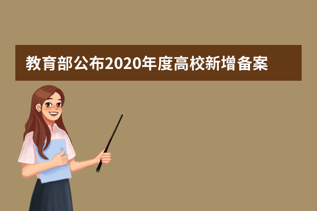 教育部公布2020年度高校新增备案本科专业名单