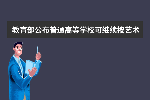 教育部公布普通高等学校可继续按艺术类专业招生的非艺术类本科专业名单