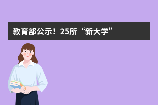 教育部公示！25所“新大学”