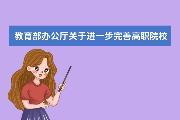 教育部办公厅关于进一步完善高职院校分类考试工作的通知