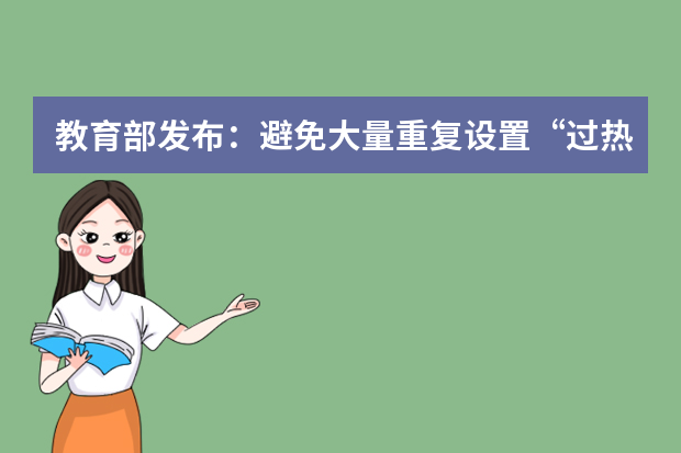 教育部发布：避免大量重复设置“过热”专业