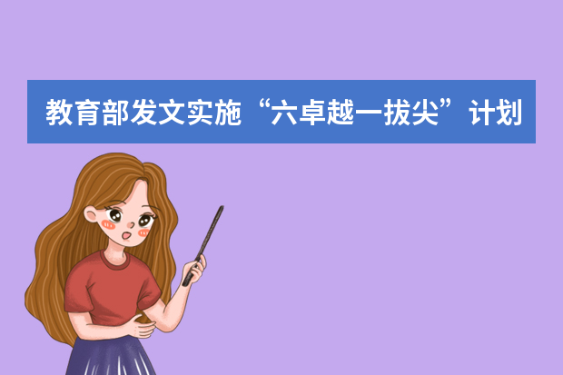 教育部发文实施“六卓越一拔尖”计划2.0