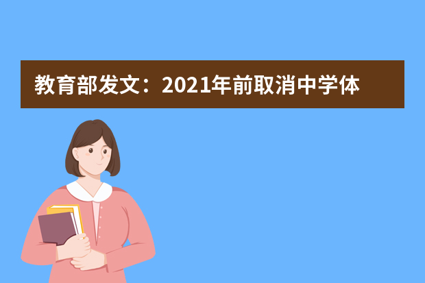 教育部发文：2021年前取消中学体育特长生招生
