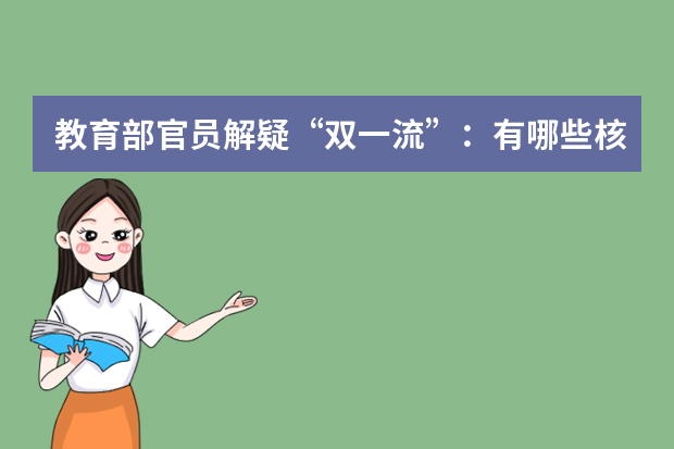 教育部官员解疑“双一流”：有哪些核心任务