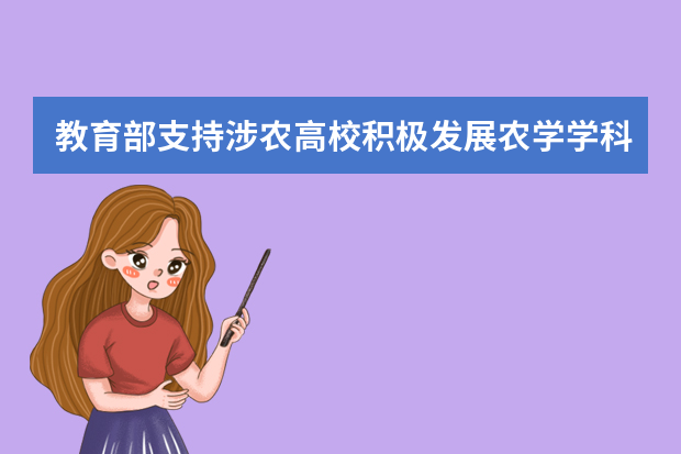教育部支持涉农高校积极发展农学学科