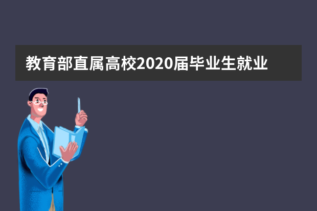 教育部直属高校2020届毕业生就业率排行榜
