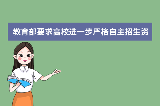 教育部要求高校进一步严格自主招生资格审查和考核工作