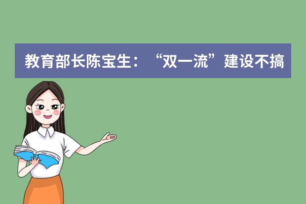 教育部长陈宝生：“双一流”建设不搞“终身制”