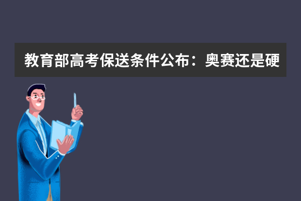 教育部高考保送条件公布：奥赛还是硬指标