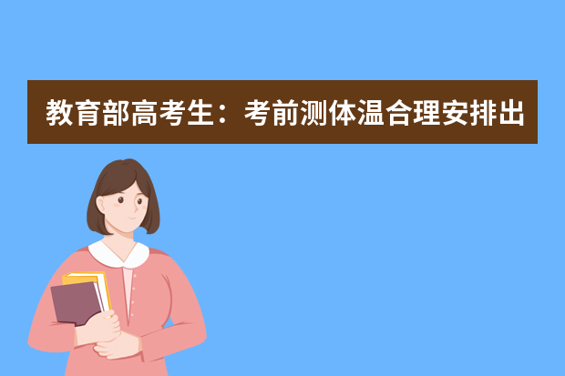 教育部高考生：考前测体温合理安排出行时间
