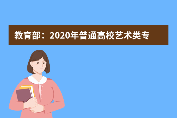 教育部：2020年普通高校艺术类专业招生办法