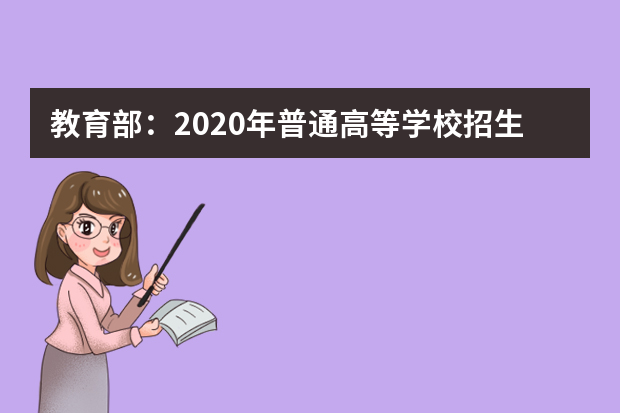 教育部：2020年普通高等学校招生工作规定