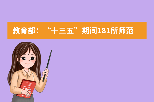 教育部：“十三五”期间181所师范院校不更名不脱帽