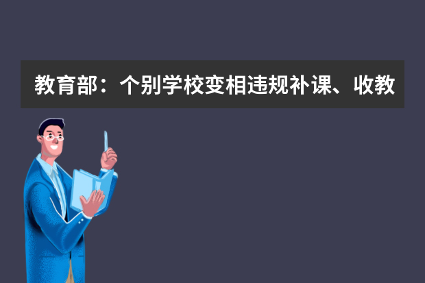教育部：个别学校变相违规补课、收教辅材料费