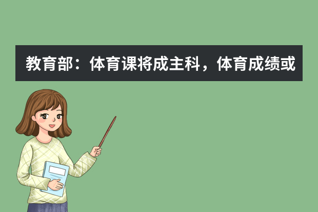 教育部：体育课将成主科，体育成绩或成中高考加分项