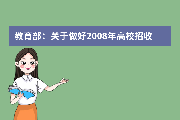 教育部：关于做好2008年高校招收保送生工作的通知
