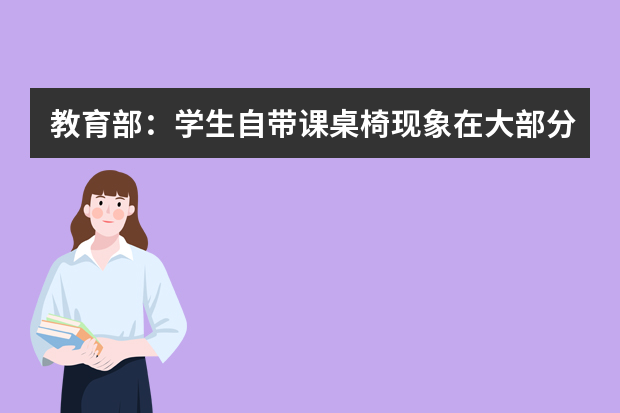 教育部：学生自带课桌椅现象在大部分贫困区已消除