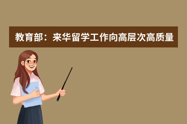 教育部：来华留学工作向高层次高质量发展