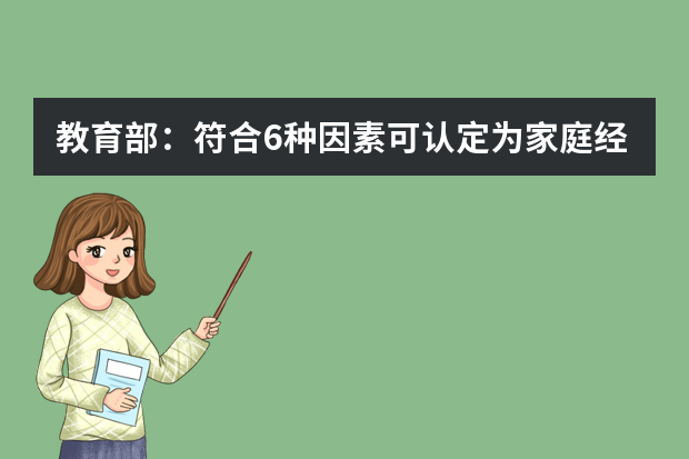 教育部：符合6种因素可认定为家庭经济困难学生