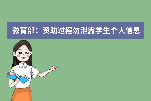 教育部：资助过程勿泄露学生个人信息