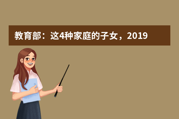 教育部：这4种家庭的子女，2019年高考有优待，2种人可优先录取