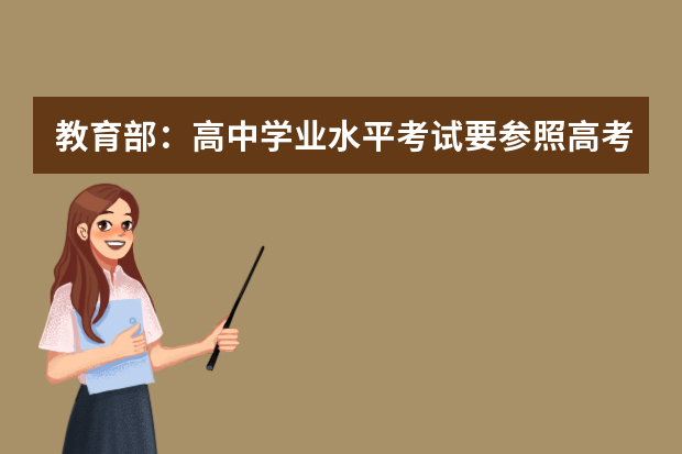 教育部：高中学业水平考试要参照高考管理