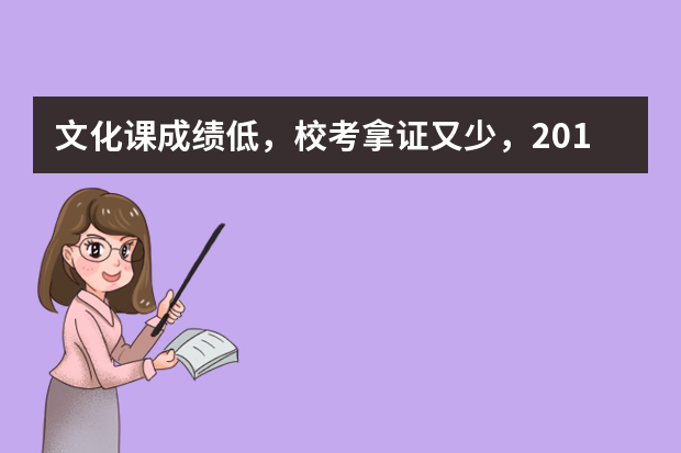 文化课成绩低，校考拿证又少，2019艺考生该如何选择大学？