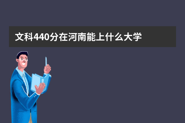 文科440分在河南能上什么大学
