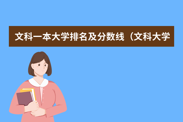 文科一本大学排名及分数线（文科大学排名及录取分数线）