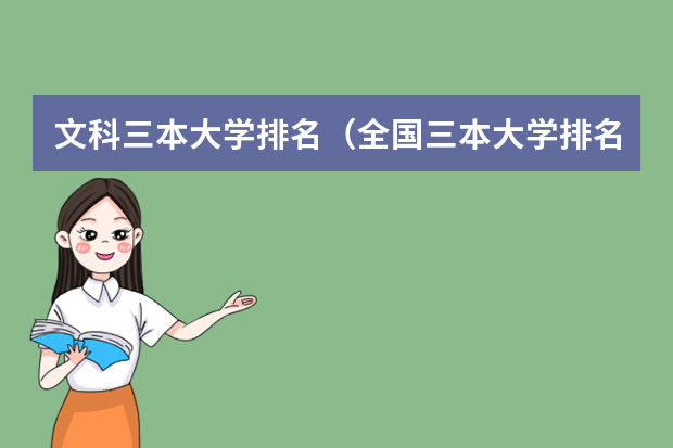 文科三本大学排名（全国三本大学排名）