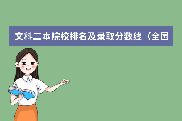 文科二本院校排名及录取分数线（全国二本公办大学排名及分数线）