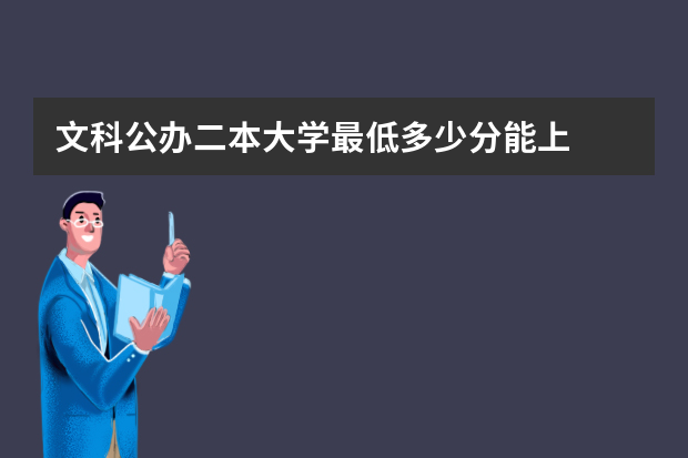 文科公办二本大学最低多少分能上