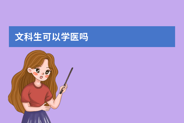 文科生可以学医吗