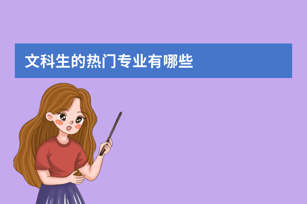 文科生的热门专业有哪些