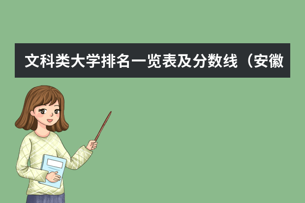文科类大学排名一览表及分数线（安徽文科大学排名及分数线）
