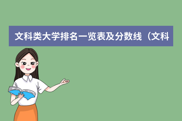文科类大学排名一览表及分数线（文科二本大学排名及分数线）