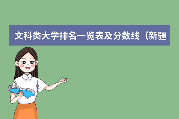 文科类大学排名一览表及分数线（新疆大学排名一览表及分数线）