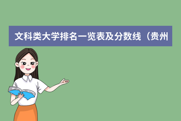 文科类大学排名一览表及分数线（贵州本科学校排名及分数线）