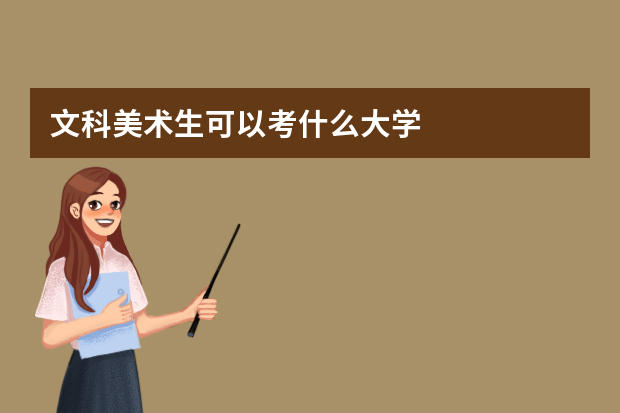 文科美术生可以考什么大学