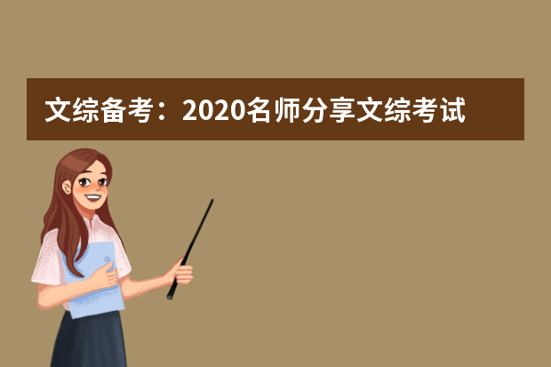文综备考：2020名师分享文综考试复习要点