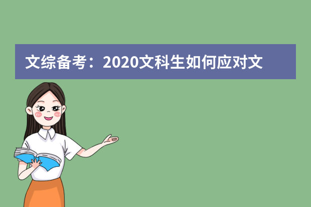 文综备考：2020文科生如何应对文综考试