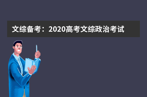文综备考：2020高考文综政治考试高分方法