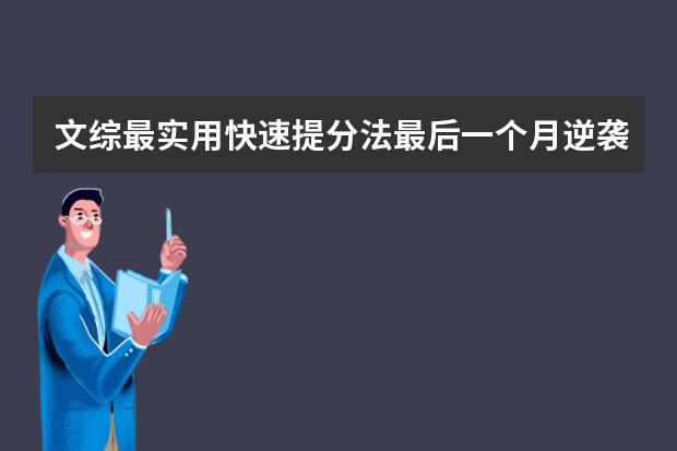 文综最实用快速提分法最后一个月逆袭必备