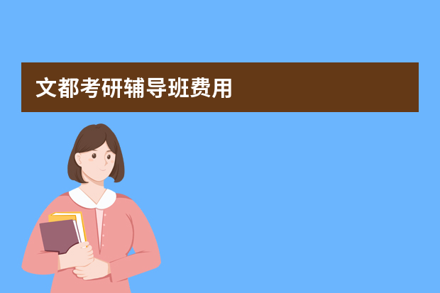 文都考研辅导班费用