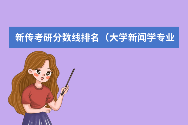 新传考研分数线排名（大学新闻学专业排名）