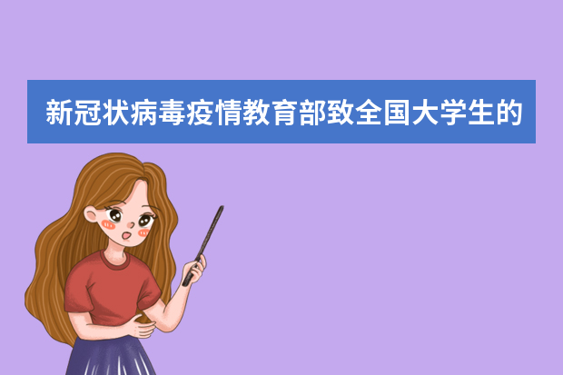新冠状病毒疫情教育部致全国大学生的一封信
