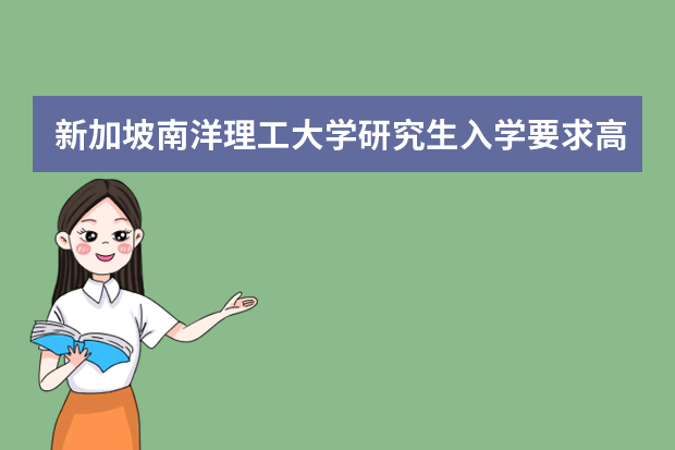 新加坡南洋理工大学研究生入学要求高吗