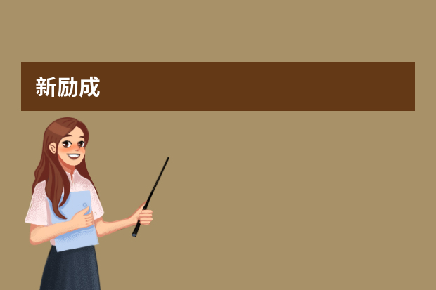 新励成