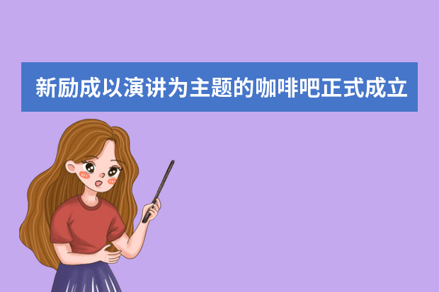 新励成以演讲为主题的咖啡吧正式成立